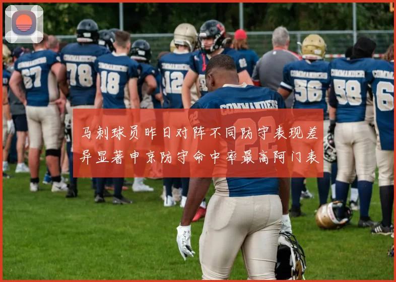 马刺球员昨日对阵不同防守表现差异显著申京防守命中率最高阿门表现低迷