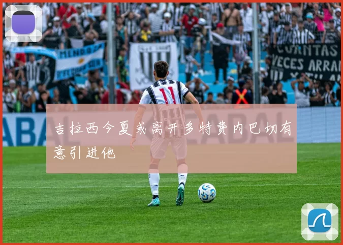 吉拉西今夏或离开多特费内巴切有意引进他