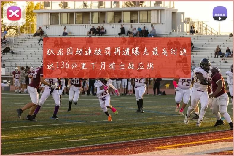狄龙因超速被罚再遭曝光最高时速达136公里下月将出庭应诉