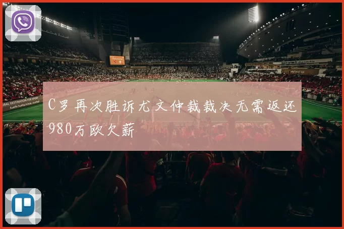 C罗再次胜诉尤文仲裁裁决无需返还980万欧欠薪