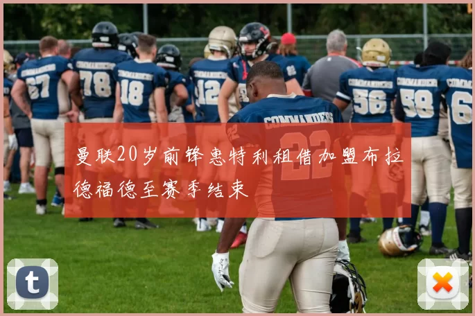 曼联20岁前锋惠特利租借加盟布拉德福德至赛季结束